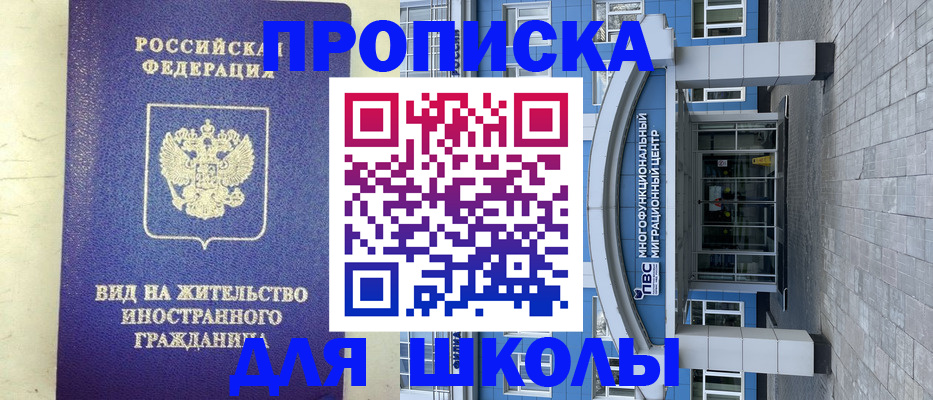 прописка для школы в Сергиевом Посаде